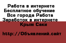 Работа в интернете. Бесплатное обучение. - Все города Работа » Заработок в интернете   . Крым,Саки